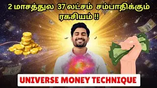💸 2 மாதத்துல ₹37 லட்சம் சம்பாதிக்க Universe Secret Formula | 🌌பிரபஞ்ச சக்தி பண ரகசியம் !! #universe 