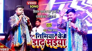#Video l निमिया के डाढ़ मईया l #Shivam Pandey धमाकेदार स्टेज शो l #Nimiya Ke Dhadh Maiya