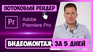 5.2 BATCH RENDERING OR HOW TO QUEUE RENDERS IN ADOBE ENCODER | VIDEO EDITING COURSE IN 5 DAYS