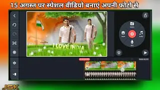 15 august status video editing in kinemaster || 15 अगस्त पर स्पेशल वीडियो बनाएं अपनी फोटो से