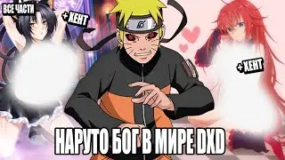 НАРУТО БОГ В МИРЕ DXD/АЛЬТЕРНАТИВНЫЙ СЮЖЕТ НАРУТО/ВСЕ ЧАСТИ