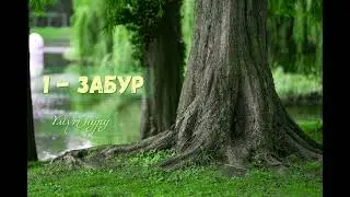 Забур китеби. 1 - забур