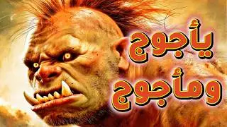 يأجوج ومأجوج | نبوءةٌ تُقشعِرُ الأبدان | المخلوقات المُرعبة خلف السد العملاق