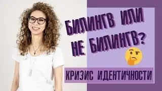 Билингв или не билингв? | Плюсы и минусы двуязычия | Елена Кундера