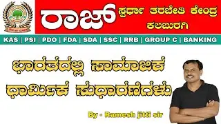 SOCIAL RELIGIOUS REFORMS IN INDIA