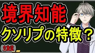 【境界知能】ホリエ〇ンの使い方が間違っているせいで「境界知能」が差別用語化しつつある件について【かなえ先生夜雑談】
