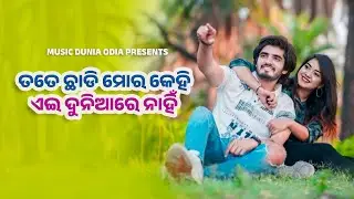 Tate Chhadi Mora Kehi Ae Duniare Nahni | Love Song | Sabishesh, Asima Panda | Music Dunia Odia