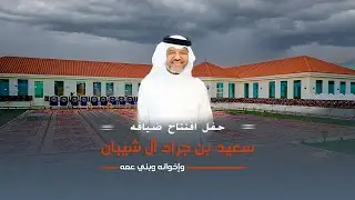 حفل  افتتاح ضيافه || سعيد بن جراد آل شيبان وإخوانه وبني عمه
