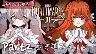 【#リトルナイトメア3  】らむちゃんとおデート2回目😘 完全初見！ ネタバレあり【#ホラーゲーム   / #Vtuber /  初見さん大歓迎 】