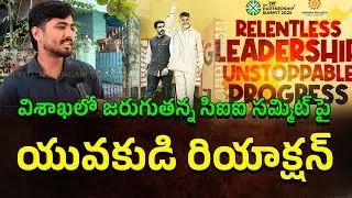 విశాఖలో జరుగుతన్న సిఐఐ సమ్మిట్ పై  | Young Man Reaction On Visaka Cii Cummit | Yellow Singam