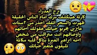 برج العذراء كارثة هينكشف سرك أمام الناس الحقيقة ظهرت والسحر اتفك احذر من ٢ستات عايزين يخربو حياتك 