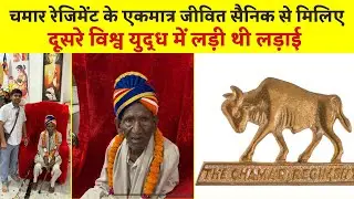 चमार रेजिमेंट के एकमात्र जीवित सैनिक से मिलिए, द्वितीय विश्व युद्ध की लड़ी थी लड़ाई | Dalit Dastak