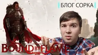 Обзор Bound By Flame - проходное фэнтези