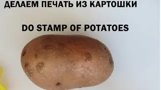 Как сделать печать из картошки.How to make a stamp from potatoes.