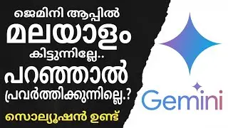 ജെമിനി ആപ്പിൽ മലയാളം കിട്ടുന്നില്ലേ? | Can't get Gemini App Malayalam?
