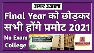 First and second year students to be promoted 2021 | 1st & 2nd Year Promotion | UGC University Exam
