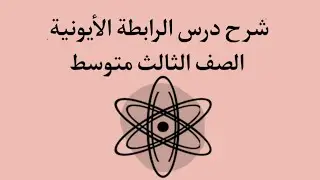 شرح درس الرابطة الايونية للصف الثالث متوسط_أمل البسامي