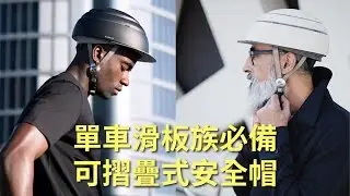 潮流首選！Closca Fuga 西班牙時尚摺疊安全帽