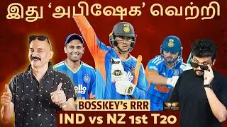 இது அபி'SHAKE' வெற்றி🔥 Rinku-வின் ரகளை அடி💥 இந்தியா அசத்தல்👌🏼 IND vs NZ 1st T20 Bosskey RRR