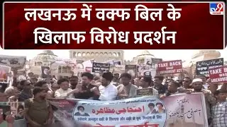 Waqf Bill Protest: लखनऊ में वक्फ बिल के खिलाफ विरोध प्रदर्शन - TV9 | Breaking News