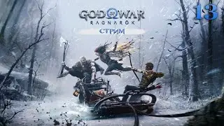 Отряд Борцов с Одином в God of War: Ragnarok