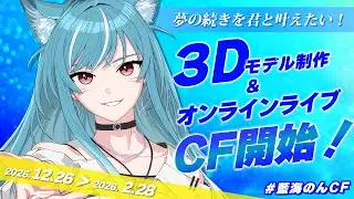 【#藍海のんCF】ついにクラファン開始‼️夢の続きを叶える見守り配信🫧【新人Vtuber/藍海のん】