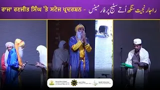 Live Stage Performance | Raja Ranjeet Singh &ndash; The Lion of Punjab | Safar Nosh Punjabi 