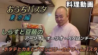 お家パスタ第三弾(東京編)ホタテと牡蠣とブロッコリー＆豆苗としらすのスパゲッティー