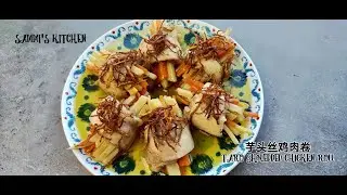 芋头丝鸡肉卷 Taro Shredded Chicken Roll【ENG SUB】#芋头  #鸡肉卷  #鸡肉  #Taro #ChickenRoll