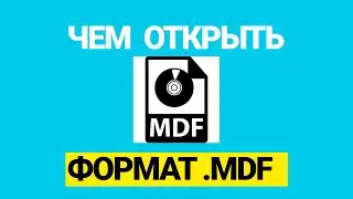 Что такое формат mdf и чем его открыть в Windows 7, 10