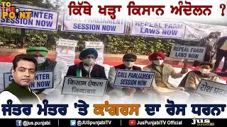 Where Does Farmers Protest Stand As Congress MPs Protest against Govt? || To The Point || KP Singh