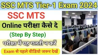 SSC MTS 2024 Online Exam Kaise De| ऑनलाईन परीक्षा कैसे दें | SSC MTS Online Exam Kaise Hota Hai 2024