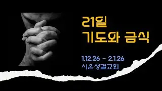 누구의 종입니까? (21일 기도와 금식 새벽기도회: 01.20.26)