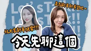 今天先聊這個： 大家準備好跨年了嗎？你的新年新希望是什麼？先祝大家新年快樂🥳🥳 @geesquad_et ​