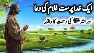 Ek Khuda Parast Ghulam ki Dua aur Allah (ﷻ) ki Rahmat ka waqia | Islamic Stories