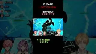 【エクスアルビオ】救出完了。空気の美味いサイコトライブ　#ark #にじark #lostcolony #ゲーム配信 #にじさんじ切り抜き #エクスアルビオ #赤城ウェン #桜凛月 #舞元啓介
