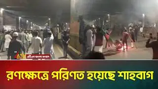 র*ণ*ক্ষে*ত্রে পরিণত হয়েছে শাহবাগ | Dhaka Protest | Shahbagh | ATN Bangla News