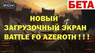 НОВЫЙ ЗАГРУЗОЧНЫЙ ЭКРАН BATTLE FOR AZEROTH ! ! ! (БЕТА)