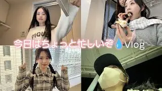 【間に合う!?】ちょっと忙しい日のひまひまのVlog🌀⟡ ·