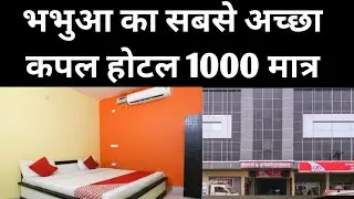 भभुआ का सबसे अच्छा कपल होटल | Best Couple Hotel in Bhabua Bihar 😍Oyo Hotel