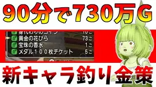 【ドラクエ10】90分で730万G！新キャラでやる「釣り金策」が美味すぎてやばすぎる件…バージョン7最新版【キャラデリ金策/複垢向け】