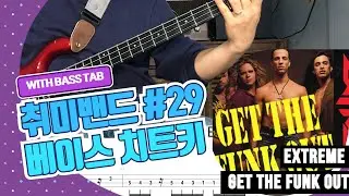 Extreme - 'Get the funk out'_[Bass Cover Solution] 29. with TAB(타브악보 다운로드 링크)