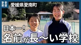 日本一長い名前の学校「高知県宿毛市愛媛県南宇和郡愛南町篠山小中学校組合立篠山小・中学校」　愛媛県愛南町　2026年度休校、2027年度に閉校
