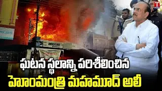 Home Minister Mahmood ali Visits Massive Fire Incident In Kushaiguda Timber Depot | T News