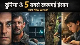 दुनिया के 5 सबसे रहस्यमई इंसान | जो विज्ञान आज तक नहीं समझ पाया | Part New Version
