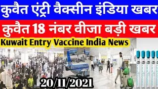 Kuwait Today Entry Vaccine India Breaking News | Kuwait Today 18 Number Visa Big News