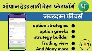 Best Trading Platform For Option Trader in Marathi || Dhan Option review in marathi