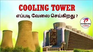 COOLING TOWER | WORKING & APPLICATION | தமிழ் | TECHNOLOGY PAARVAI