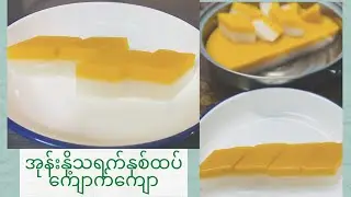 အုန်းနို့သရက်နှစ်ထပ်ကျောက်ကျော Coconut-Mango #delicious #AroyD #Agar #FoodiePyayt #TravelCookEat