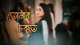 তোমাৰ চকুত | অসমীয়া গীত | TUMAR SAKUT | ASSAMESE SONG
